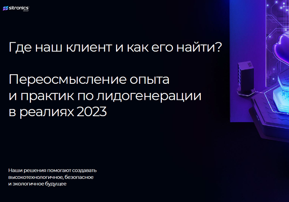 Где наш клиент и как его найти? Переосмысление опыта и практик по лидогенерации в реалиях 2023