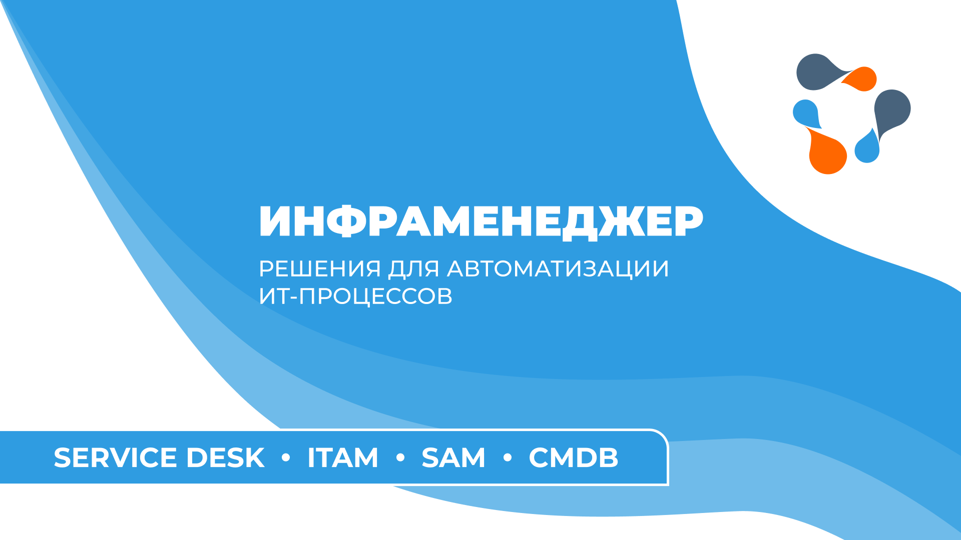 ITSM «ИнфраМенеджер»