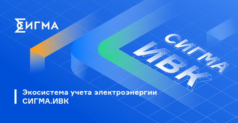 Экосистема учета электроэнергии СИГМА.ИВК и СИГМА.СУП СПД «Пионер»