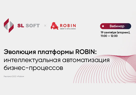 Эволюция платформы ROBIN: интеллектуальная автоматизация бизнес-процессов