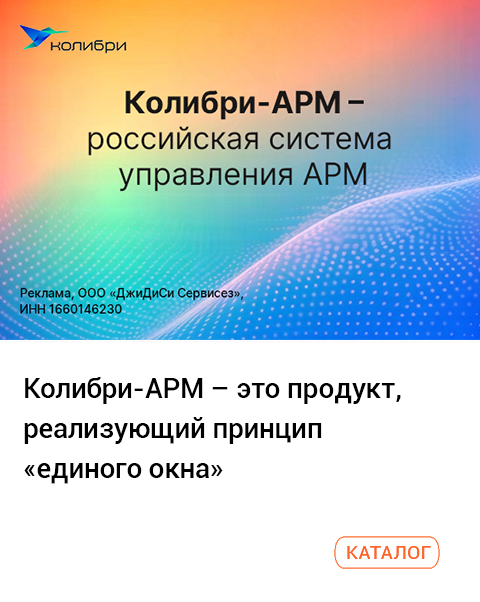 Колибри-АРМ - это продукт, реализующий принцип «единого окна»