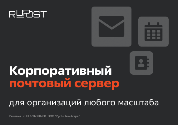 RuPost – российская система управления корпоративной почтой (ГК АСТРА)