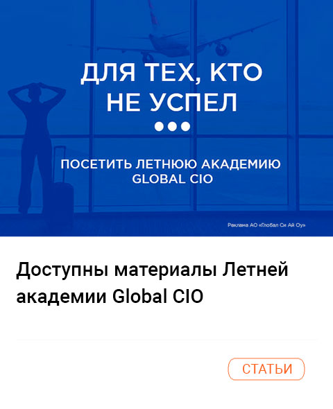 Доступны материалы Летней академии Global CIO