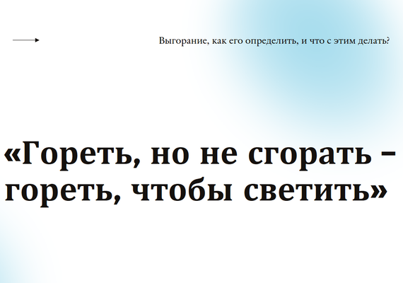 «Гореть, но не сгорать – гореть, чтобы светить»