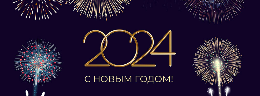 С Новым 2024 годом! Вспомним лучшие материалы 2023