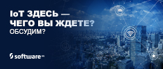 IoT здесь — чего вы ждете?