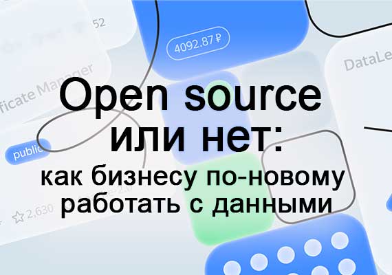 Получить максимум от аналитики данных и выстроить Data-driven подход  при помощи open source