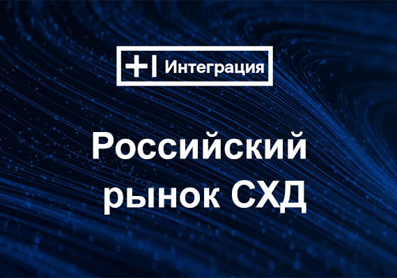 Российский рынок СХД: какие способы хранения данных выбирают ИТ-руководители