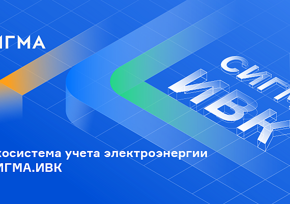 Экосистема учета электроэнергии СИГМА.ИВК и СИГМА.СУП СПД «Пионер»