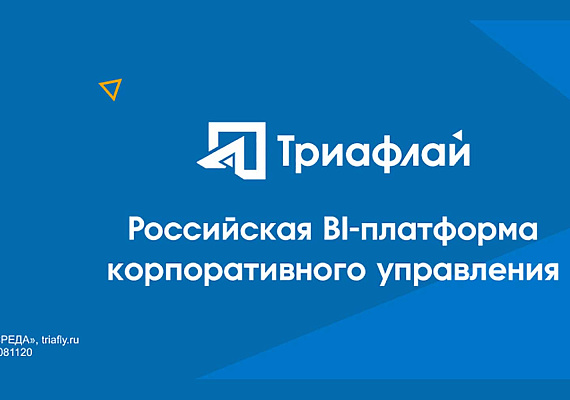 «Триафлай» — российская BI-платформа корпоративного управления